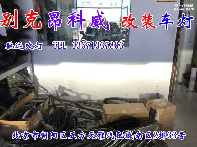 別克昂科威改燈 北京改燈 海拉透鏡 氙氣燈