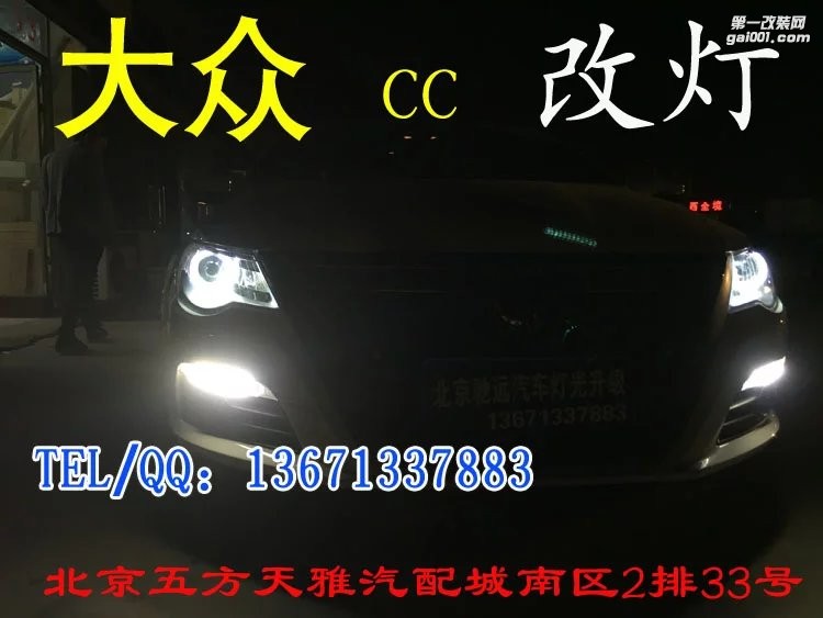 大眾CC改燈 大燈增亮 天使眼日行燈 北京改燈