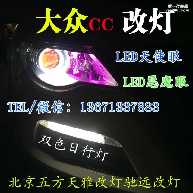 大眾CC改燈 大燈增亮 天使眼日行燈 北京改燈