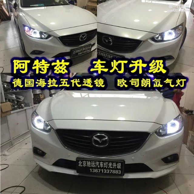 馬自達阿特茲改裝車燈 北京改燈 海拉五代透鏡