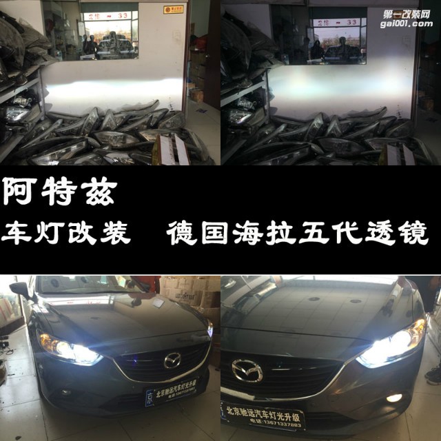 馬自達(dá)阿特茲 海拉五代透鏡 歐司朗氙氣燈 北京改燈