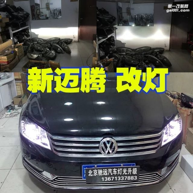 大眾邁騰 車燈增亮 海拉五代透鏡 北京馳遠(yuǎn)改燈