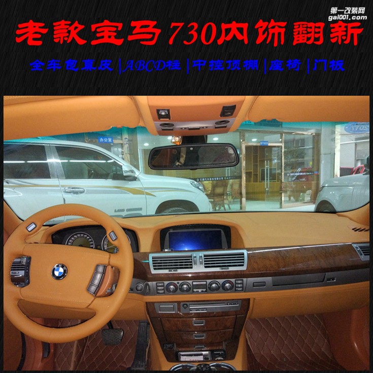 老款寶馬730內(nèi)飾翻新改裝升級(jí) 成都藝騰