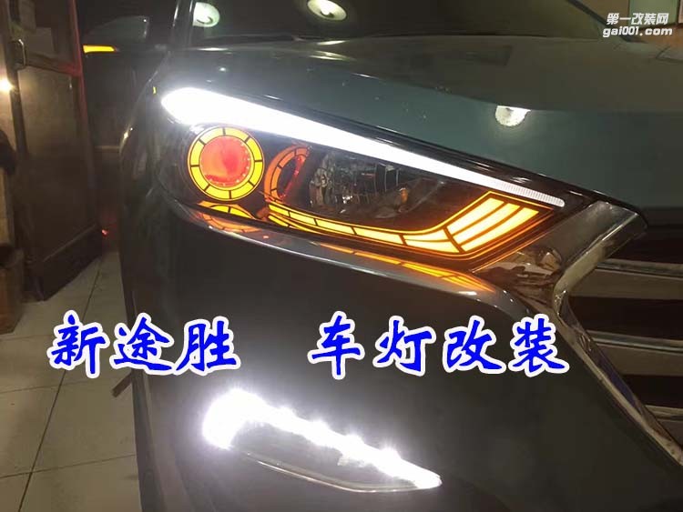 新途勝 車燈改裝 雙光透鏡 氙氣燈 大燈增亮 北京馳遠改燈