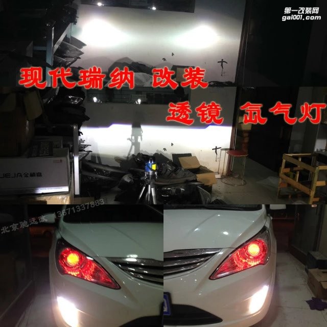 現(xiàn)代瑞納 車(chē)燈升級(jí) 透鏡 氙氣燈 惡魔眼改裝 北京改燈