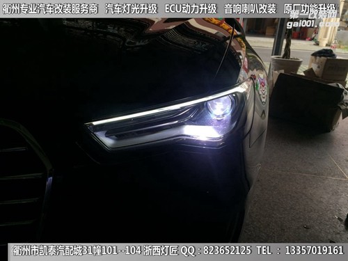 衢州奧迪A8L大燈改裝升級LED雙光透鏡