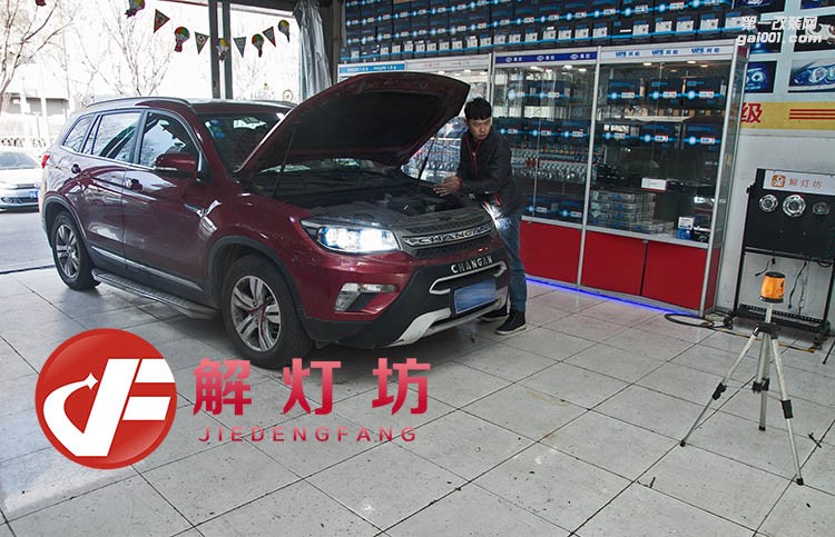 北京改燈店【解燈坊】長安CS75改阿帕7套裝海拉5透鏡