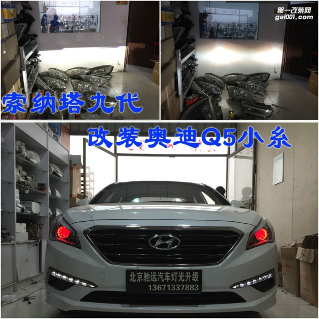 索納塔九代車燈改裝 奧迪Q5小糸透鏡 氙氣燈 大燈增亮 北京馳遠(yuǎn)改燈