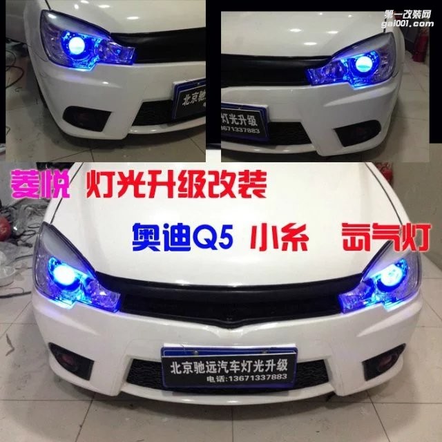 三菱菱悅改燈增亮  雙光透鏡 氙氣燈 北京改燈