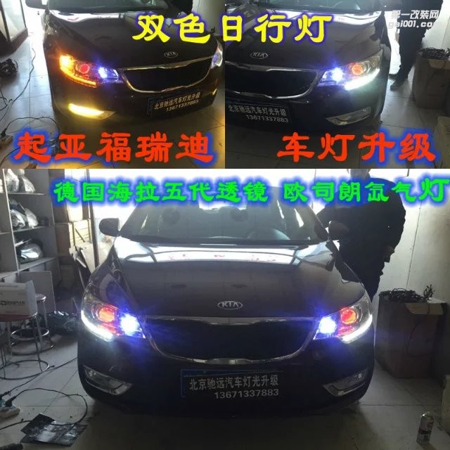 起亞福瑞迪改燈 德國海拉五代透鏡 歐司朗氙氣燈  雙色日行燈改裝 北京馳遠(yuǎn)改燈