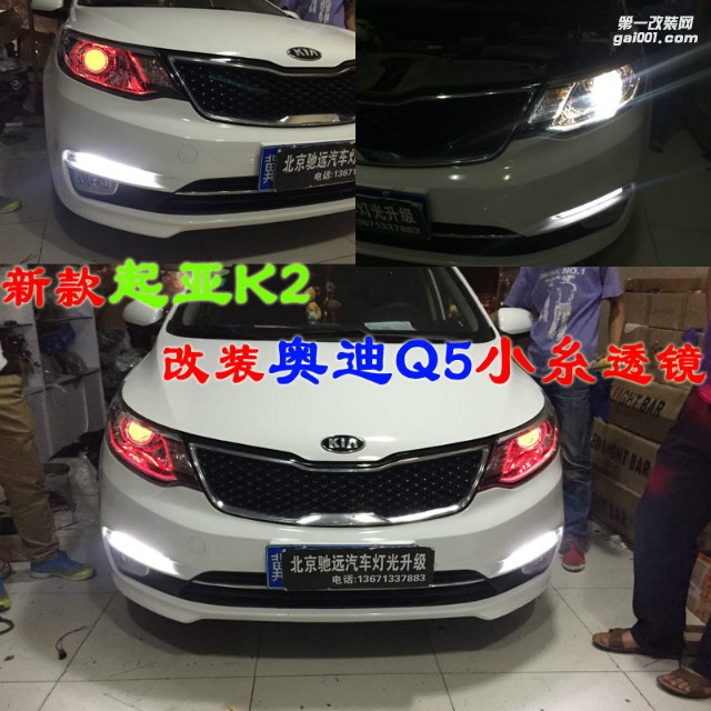 起亞K2 改燈 奧迪Q5小糸透鏡 氙氣燈 大燈增亮 北京馳遠改燈