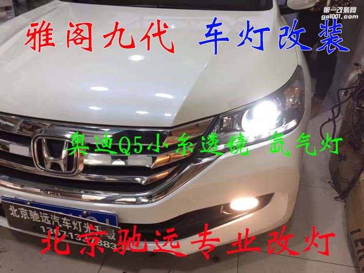 本田雅閣九代 車燈改裝 奧迪Q5小糸透鏡 氙氣燈 大燈增亮 北京馳遠(yuǎn)改燈