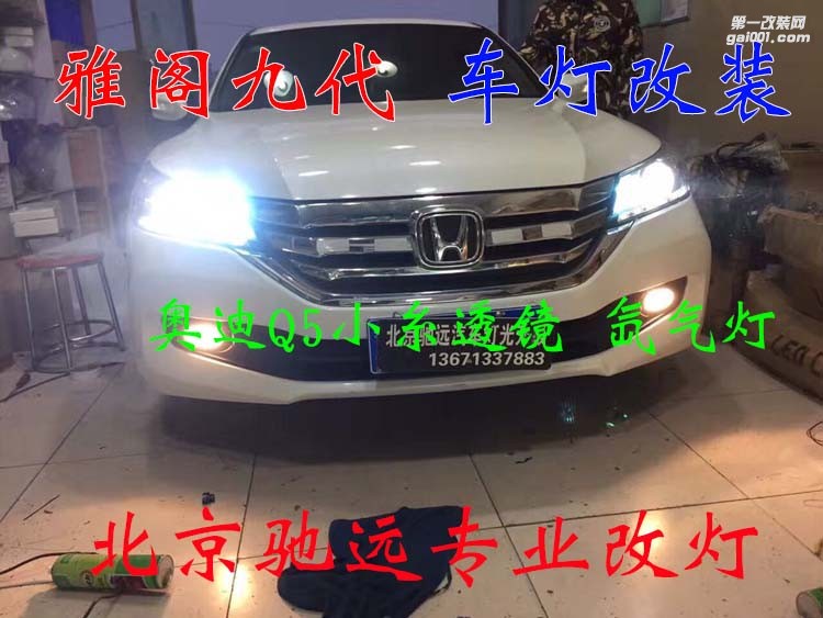 本田雅閣九代 車燈改裝 奧迪Q5小糸透鏡 氙氣燈 大燈增亮 北京馳遠(yuǎn)改燈