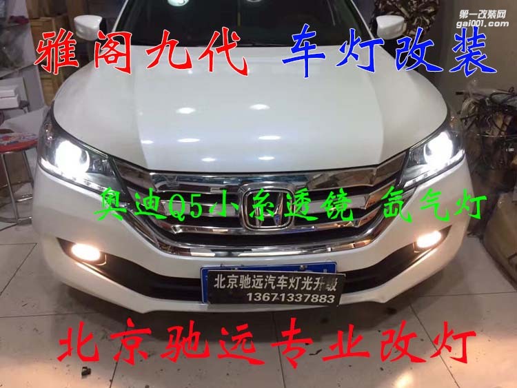 本田雅閣九代 車燈改裝 奧迪Q5小糸透鏡 氙氣燈 大燈增亮 北京馳遠(yuǎn)改燈