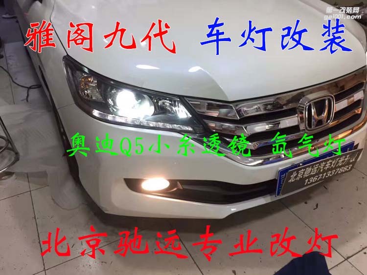 本田雅閣九代 車燈改裝 奧迪Q5小糸透鏡 氙氣燈 大燈增亮 北京馳遠(yuǎn)改燈