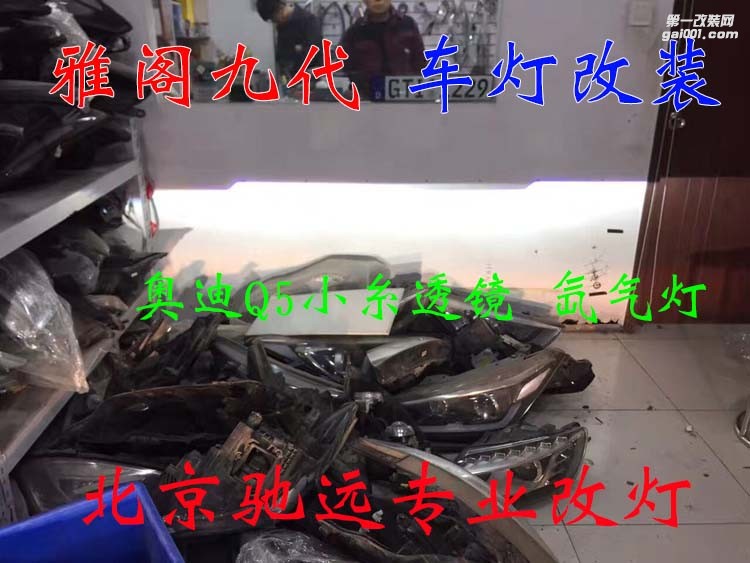 本田雅閣九代 車燈改裝 奧迪Q5小糸透鏡 氙氣燈 大燈增亮 北京馳遠(yuǎn)改燈