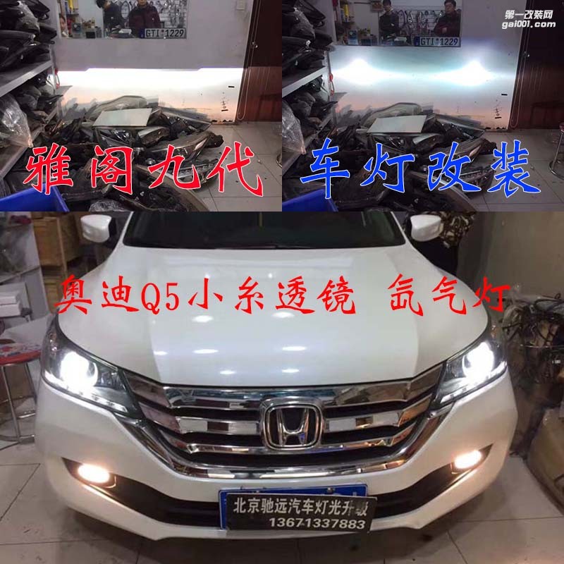 本田雅閣九代 車燈改裝 奧迪Q5小糸透鏡 氙氣燈 大燈增亮 北京馳遠(yuǎn)改燈