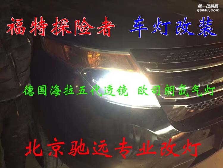 福特探險(xiǎn)者 車燈改裝 德國(guó)海拉五代透鏡 歐司朗氙氣燈 大燈增亮 北京馳遠(yuǎn)改燈