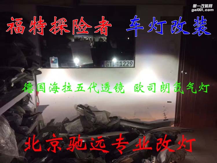 福特探險(xiǎn)者 車燈改裝 德國(guó)海拉五代透鏡 歐司朗氙氣燈 大燈增亮 北京馳遠(yuǎn)改燈