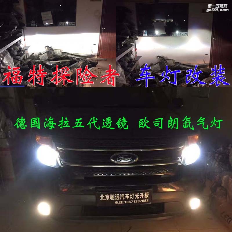 福特探險(xiǎn)者 車燈改裝 德國(guó)海拉五代透鏡 歐司朗氙氣燈 大燈增亮 北京馳遠(yuǎn)改燈