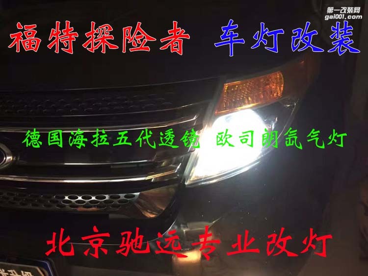 福特探險(xiǎn)者 車燈改裝 德國(guó)海拉五代透鏡 歐司朗氙氣燈 大燈增亮 北京馳遠(yuǎn)改燈