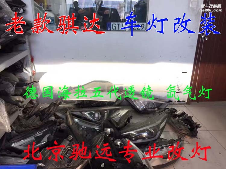 老款騏達(dá) 車燈改裝 德國(guó)海拉五代透鏡 歐司朗氙氣燈 大燈增亮 北京馳遠(yuǎn)改燈