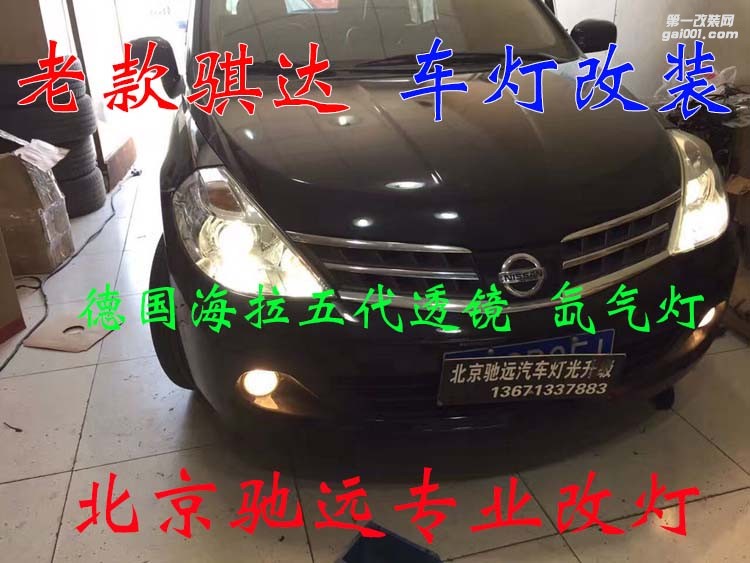 老款騏達(dá) 車燈改裝 德國(guó)海拉五代透鏡 歐司朗氙氣燈 大燈增亮 北京馳遠(yuǎn)改燈