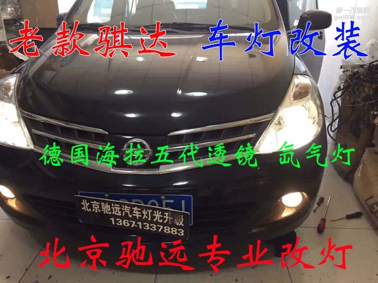 老款騏達(dá) 車燈改裝 德國(guó)海拉五代透鏡 歐司朗氙氣燈 大燈增亮 北京馳遠(yuǎn)改燈
