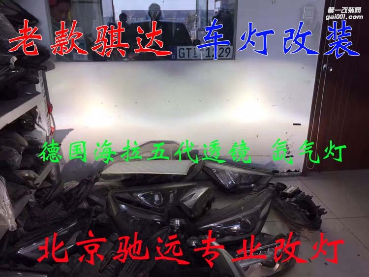 老款騏達(dá) 車燈改裝 德國(guó)海拉五代透鏡 歐司朗氙氣燈 大燈增亮 北京馳遠(yuǎn)改燈