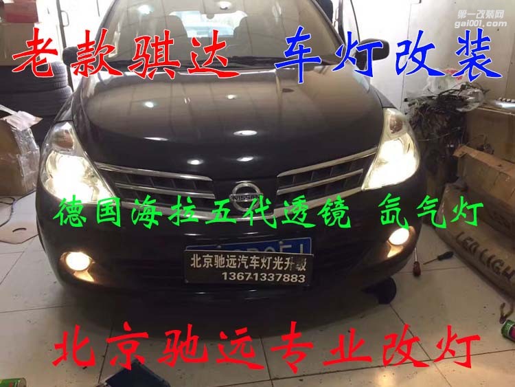 老款騏達(dá) 車燈改裝 德國(guó)海拉五代透鏡 歐司朗氙氣燈 大燈增亮 北京馳遠(yuǎn)改燈