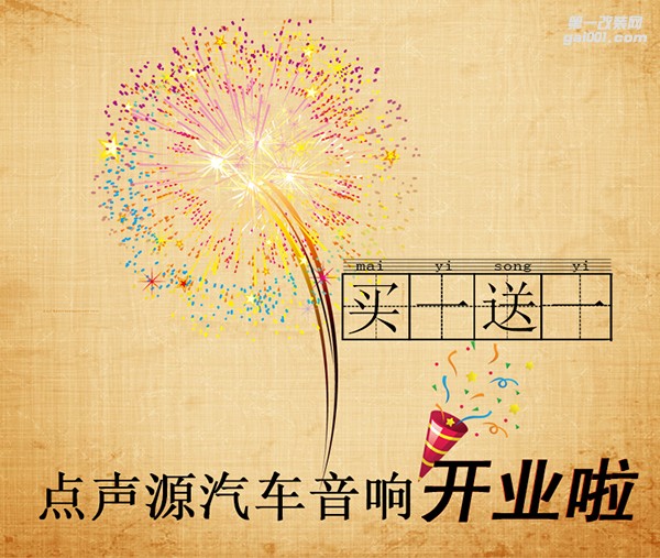 點(diǎn)聲源新店開(kāi)業(yè)！音響買(mǎi)一送一同款