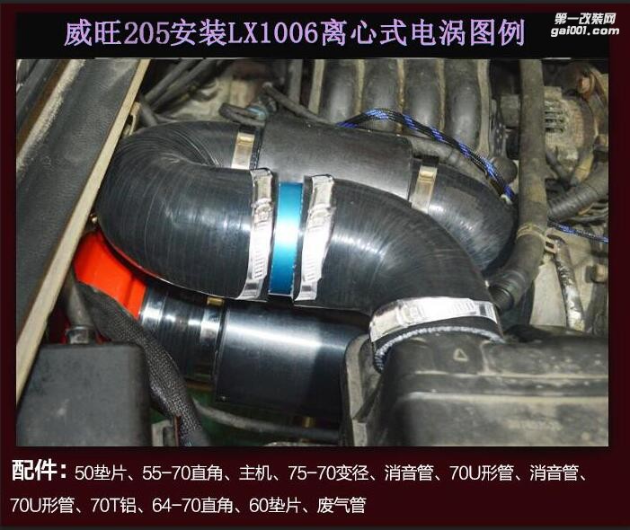 北汽威旺205提升動(dòng)力汽車(chē)進(jìn)氣改裝配件鍵程離心式電動(dòng)渦輪增壓器LX1006