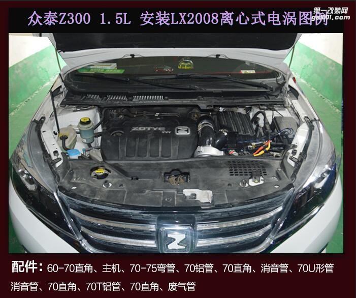 众泰Z300提升动力改装配件汽车进气改装键程离心式涡轮增压器LX2008