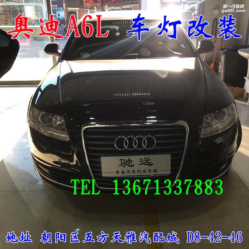 奧迪A6L 改裝車燈 海拉五代透鏡 北京改燈