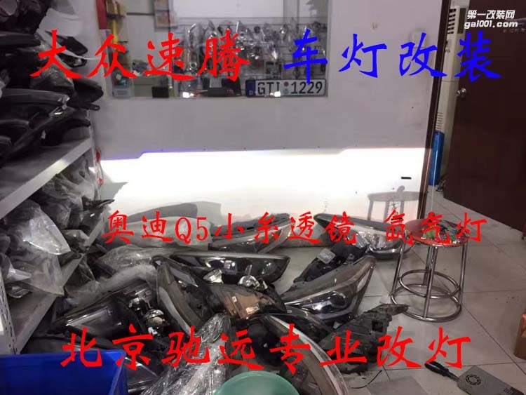 新速騰 改燈升級 透鏡氙氣燈 北京改燈