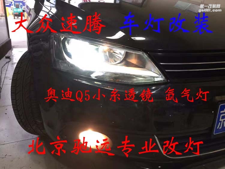 新速騰 改燈升級 透鏡氙氣燈 北京改燈