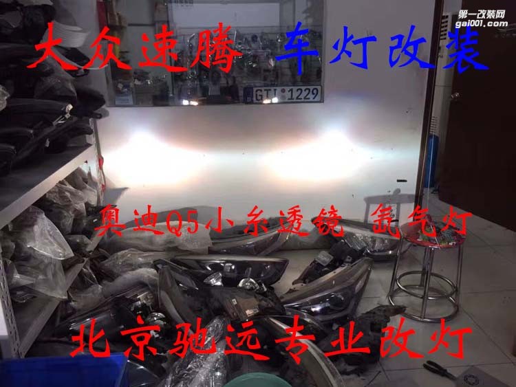 新速騰 改燈升級 透鏡氙氣燈 北京改燈