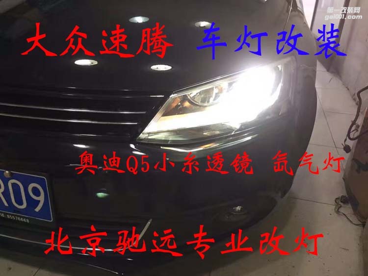 新速騰 改燈升級 透鏡氙氣燈 北京改燈