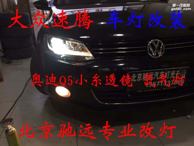 新速騰 改燈升級 透鏡氙氣燈 北京改燈