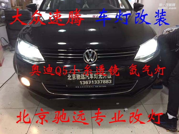 新速騰 改燈升級 透鏡氙氣燈 北京改燈