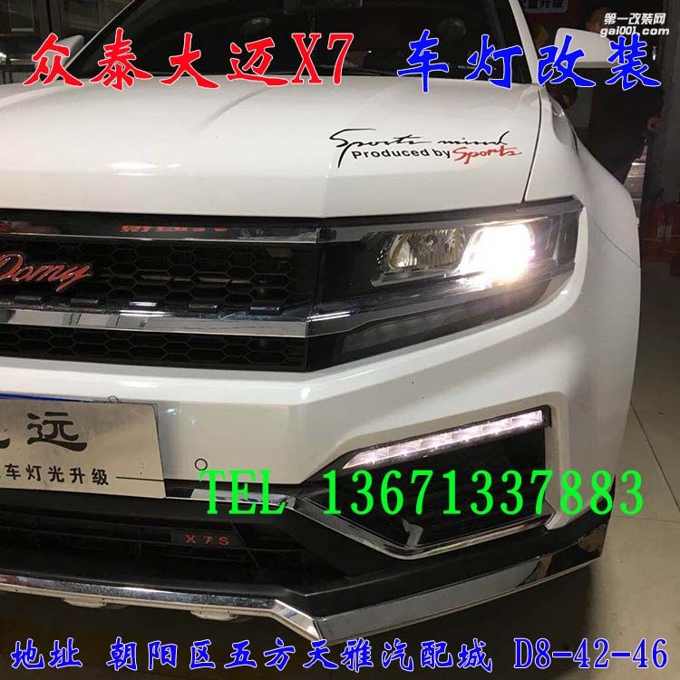 眾泰大邁X7 改裝車燈 增亮海拉五代透鏡 北京改燈