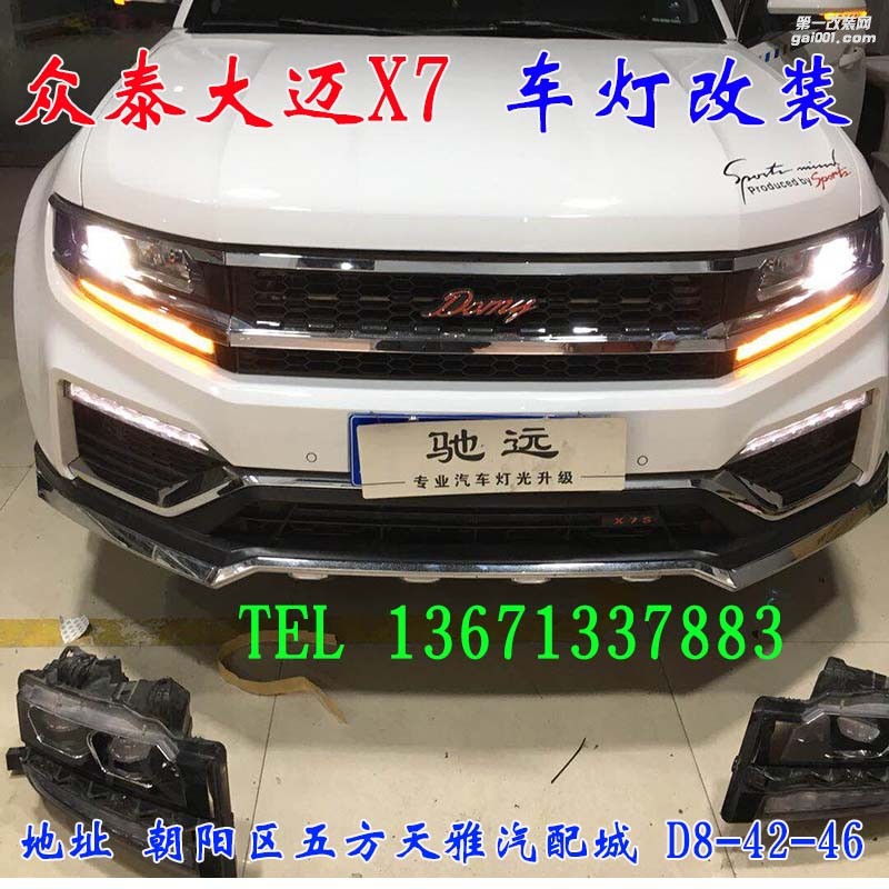 眾泰大邁X7 改裝車燈 增亮海拉五代透鏡 北京改燈