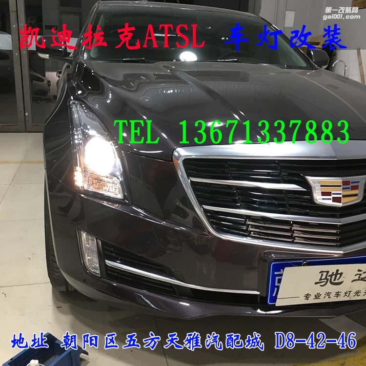 凱迪拉克ATSL 車燈改裝 海拉五代透鏡 歐司朗氙氣燈 大燈增亮