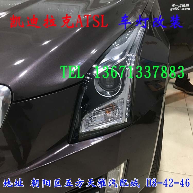 凱迪拉克ATSL 車燈改裝 海拉五代透鏡 歐司朗氙氣燈 大燈增亮
