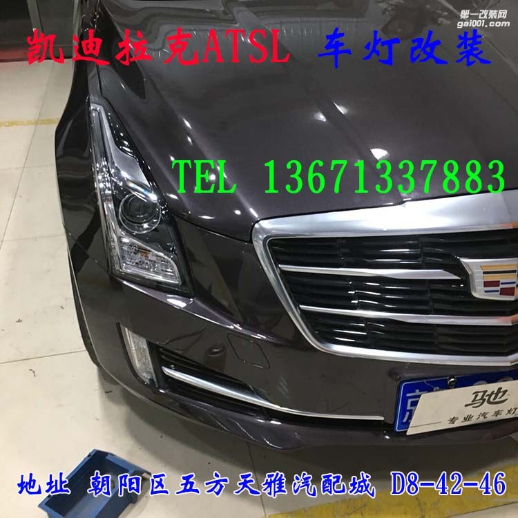 凱迪拉克ATSL 車燈改裝 海拉五代透鏡 歐司朗氙氣燈 大燈增亮