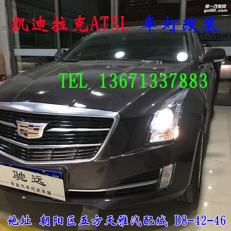 凱迪拉克ATSL 車燈改裝 海拉五代透鏡 歐司朗氙氣燈 大燈增亮