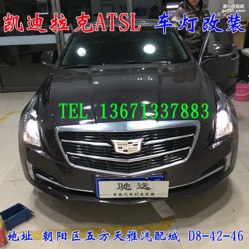 凱迪拉克ATSL 車燈改裝 海拉五代透鏡 歐司朗氙氣燈 大燈增亮