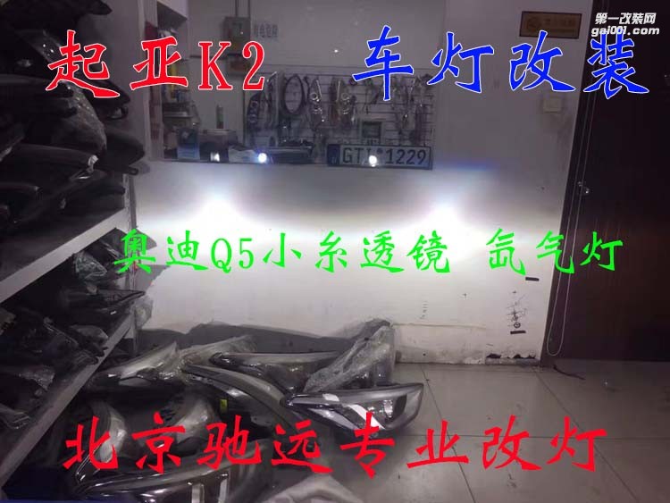 起亞K2 車燈升級 奧迪Q5小糸透鏡 氙氣燈 大燈增亮