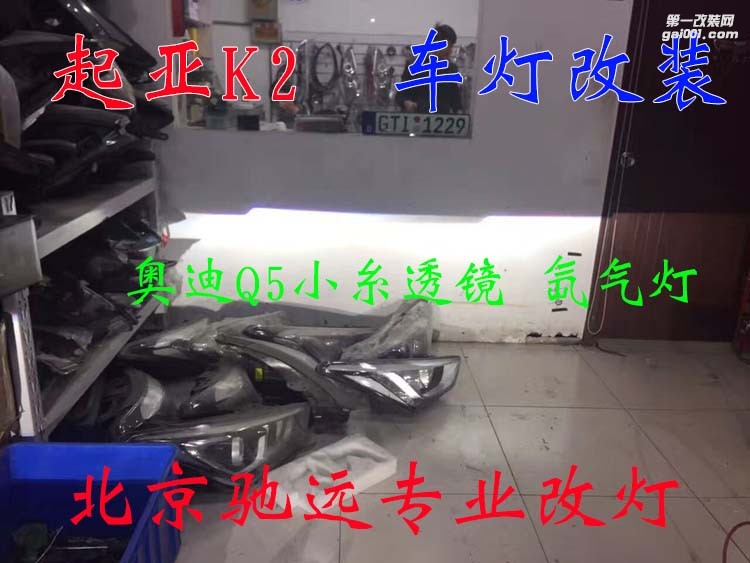 起亞K2 車燈升級 奧迪Q5小糸透鏡 氙氣燈 大燈增亮