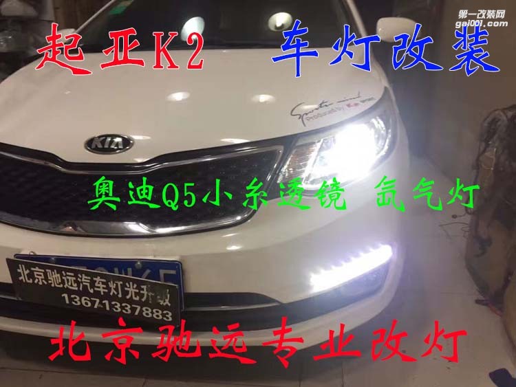 起亞K2 車燈升級 奧迪Q5小糸透鏡 氙氣燈 大燈增亮